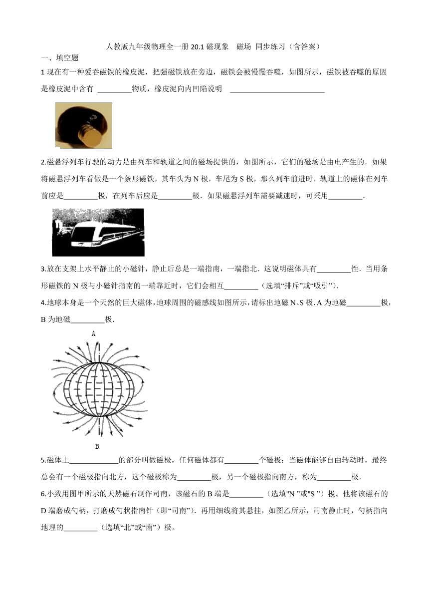 人教版九年级物理全一册20.1磁现象  磁场 同步练习（含答案）