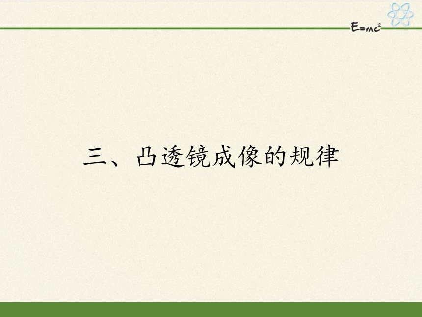 苏科版八年级上册 物理 课件 4.3凸透镜成像的规律（27张）