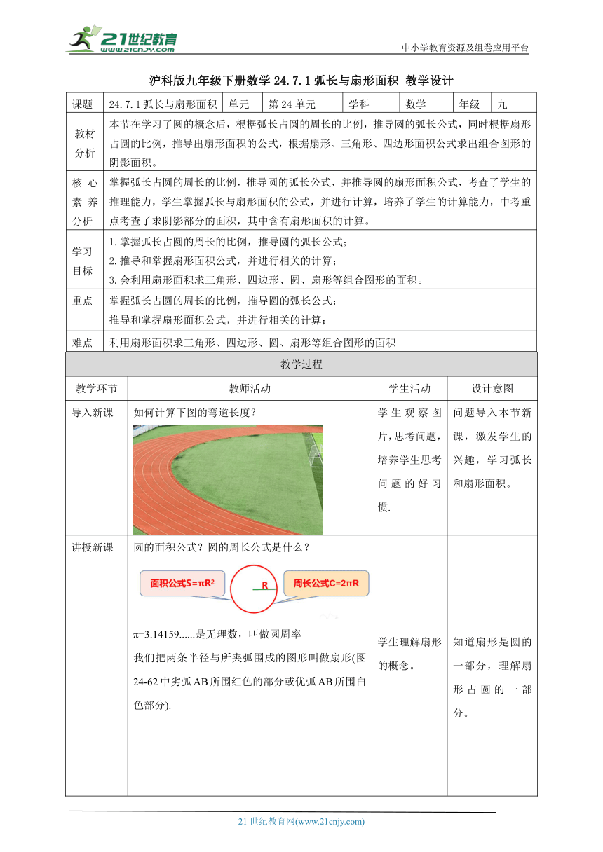 【核心素养分析】24.7.1弧长与扇形面积  教学设计