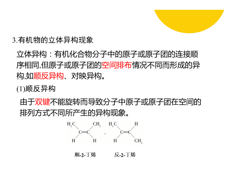 1.2.2有机化合物的同分异构现象  有机化合物结构与性质的关系  课件(共13张PPT)  2022-2023学年高二化学鲁科版（2019）选择性必修三