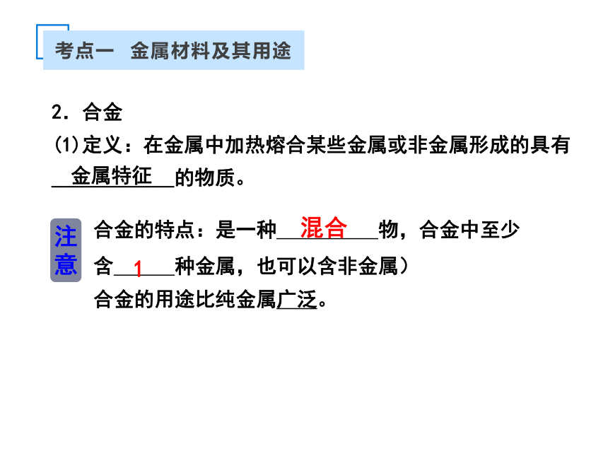 人教版化学九年级下册  第八单元金属及金属材料  单元精讲课件（24张PPT）