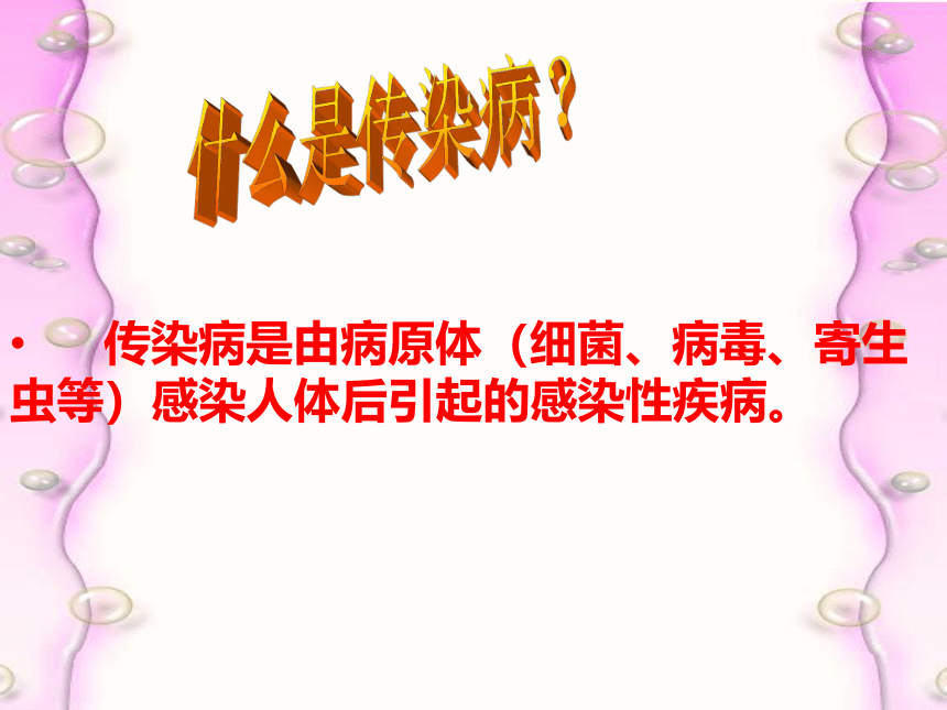 人教版七年级 体育与健康 第一章 -常见传染病的预防_ 课件(共36张PPT)