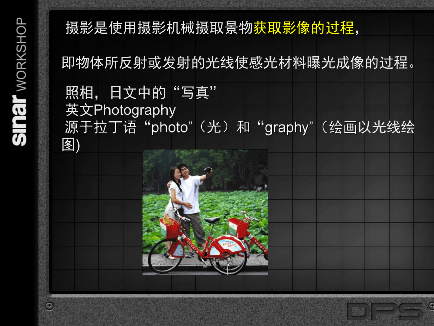 中职专业课件 摄影艺术教程.第一 章 对摄影的认识与了解 (共210张PPT)