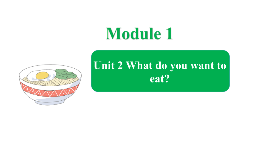 Module 1  Unit 2 What do you want to eat课件（共17张PPT）