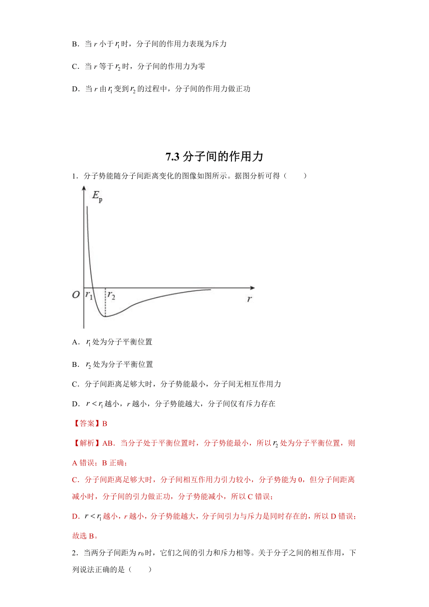 7.3分子间的作用力 同步一节一练（word版含答案）