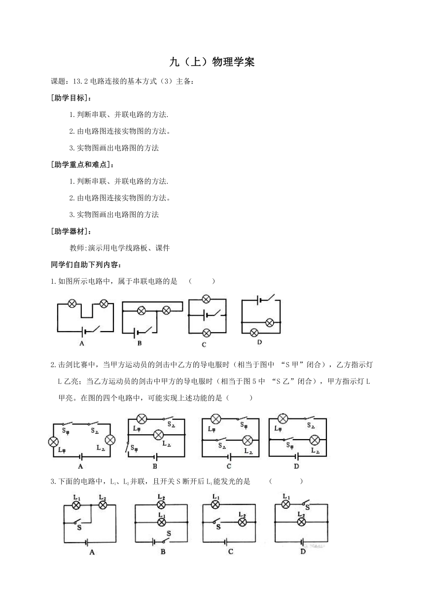 2022-2023学年初中物理九上（江苏专版）——（苏科版）13.2电路连接的基本方式（3）学案（无答案）