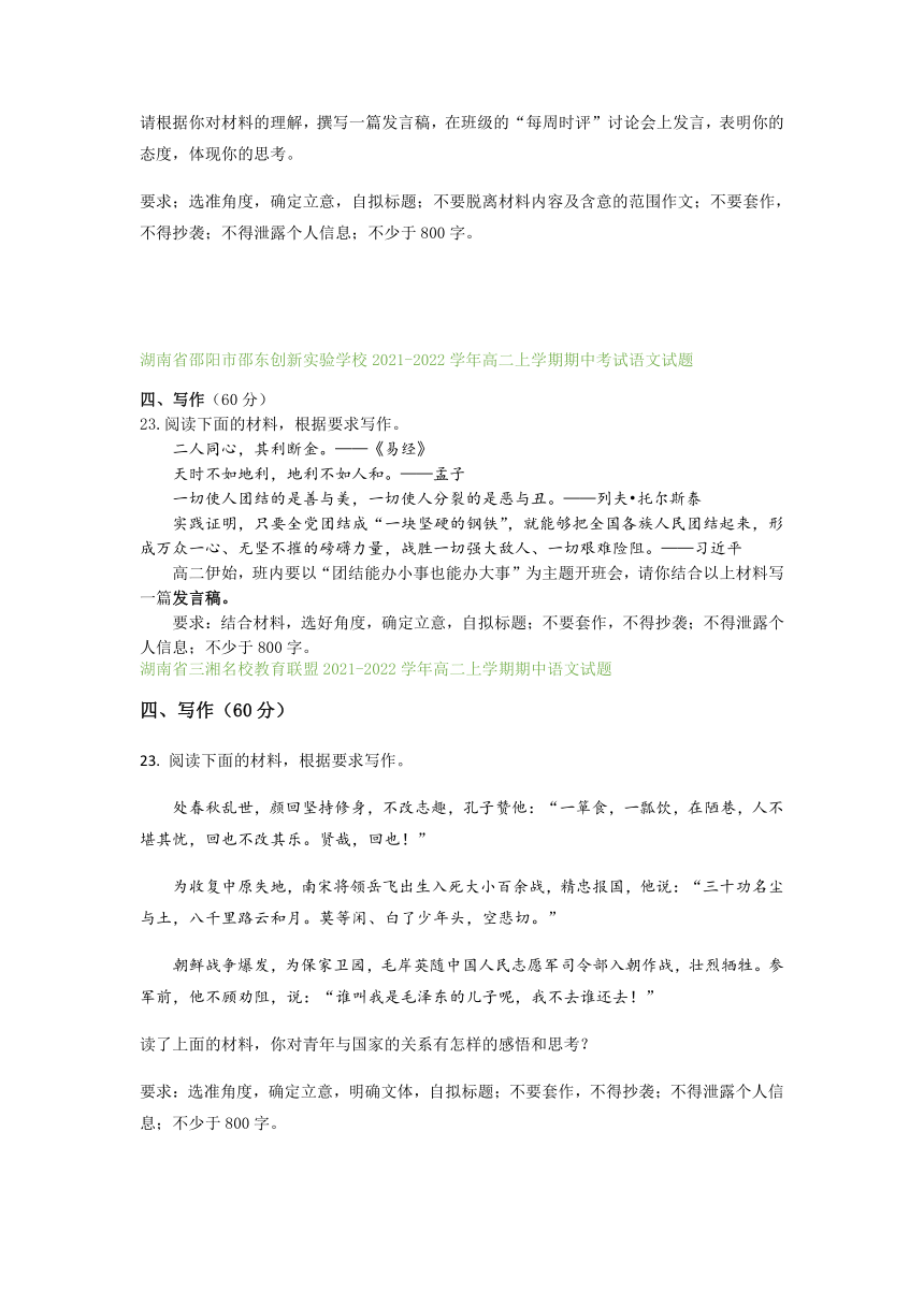 湖南省部分地区2021-2022学年高二上学期期中语文试题精选汇编：写作专题（含答案）