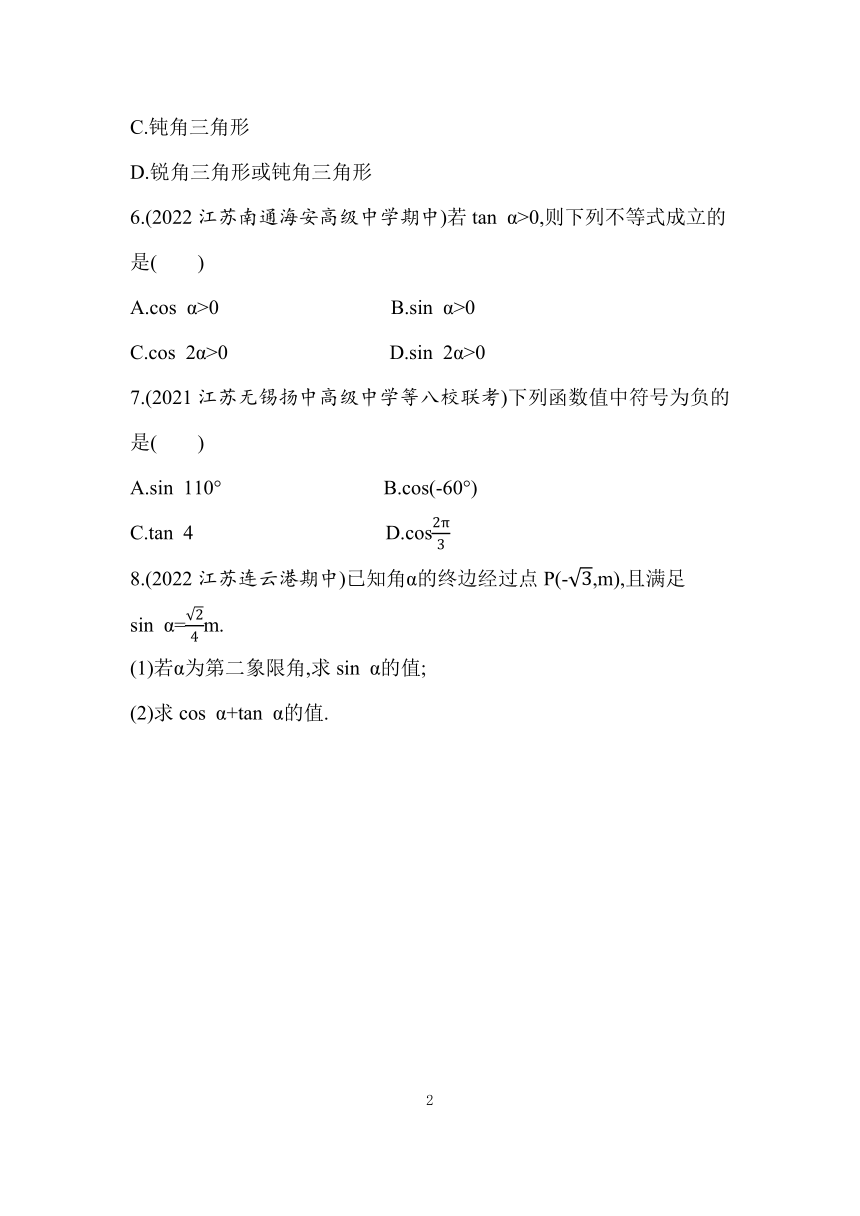 苏教版（2019）高中数学必修一7.2.1　任意角的三角函数同步练习（Word含答案）