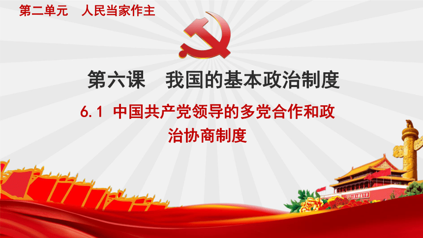 高中政治统编版必修三6.1 中国共产党领导的多党合作和政治协商制度 课件（共40张ppt）