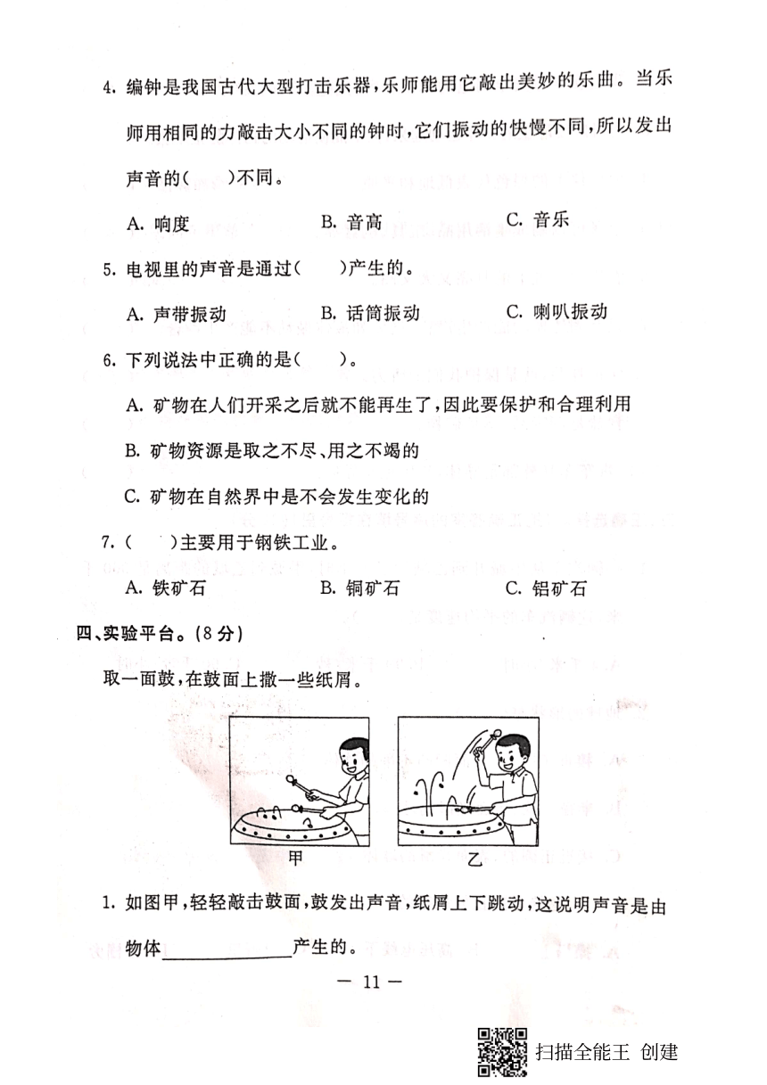 2019—2020学年河北省保定市唐县四年级上册科学期末测试卷（PDF版，含答案）