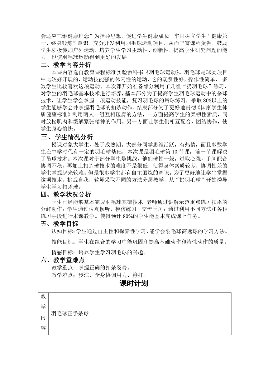 第五章　羽毛球——羽毛球正手杀球教案　2022—2023学年人教版初中体育与健康九年级全一册（表格式）