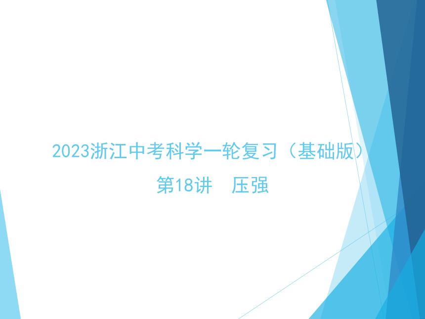 2023浙江中考科学一轮复习（基础版）第18讲 压强（课件 31张ppt）