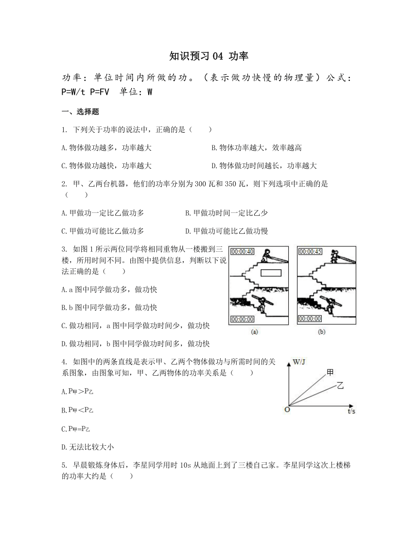 【八九衔接】九年级上册 知识预习04 功率-2021年八升九物理暑假作业（苏科版）（含答案）