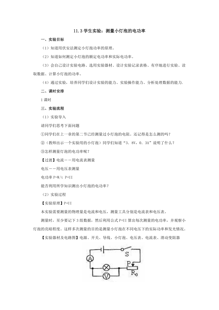 11.3学生实验：测量小灯泡的电功率 教案 2022-2023学年北京课改版九年级物理全一册