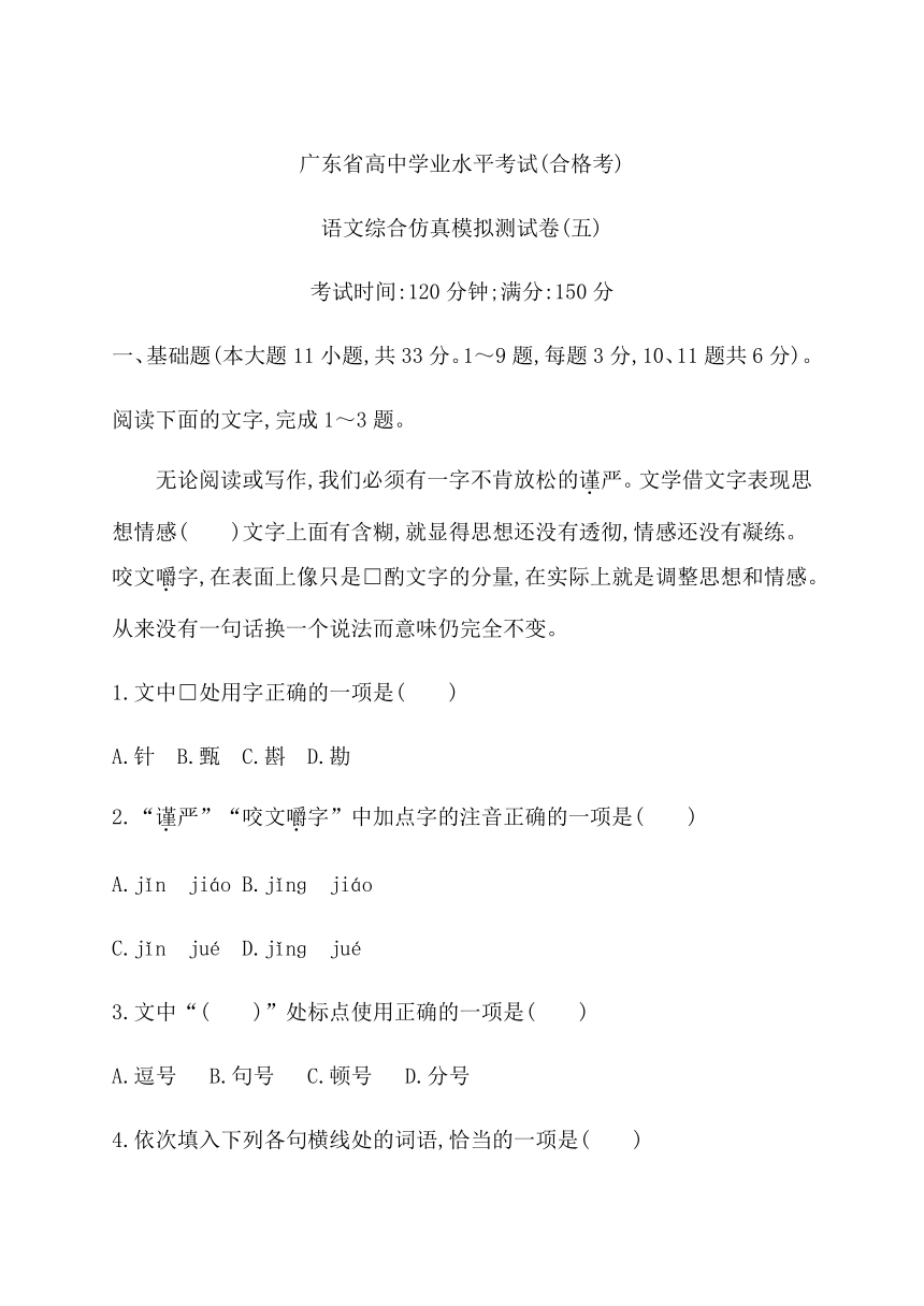 2021届广东省学业水平合格性考试语文12月综合仿真模拟测试卷(五) Word版含答案