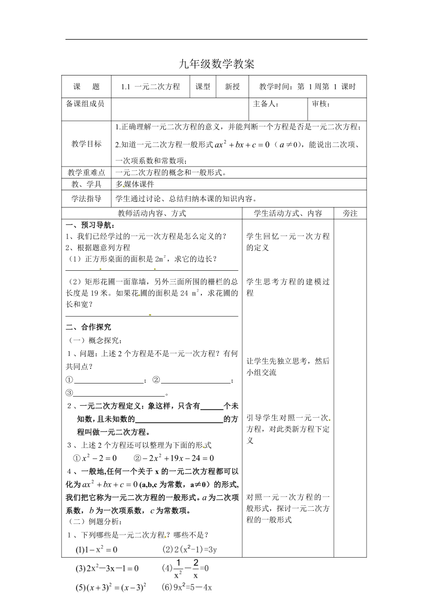 苏科版九年级上册数学教案 1.1 一元二次方程