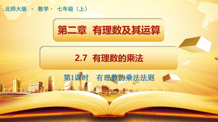 2021-2022学年北师大版七年级数学上册2.7.1有理数的乘法法则 课件(共23张PPT)