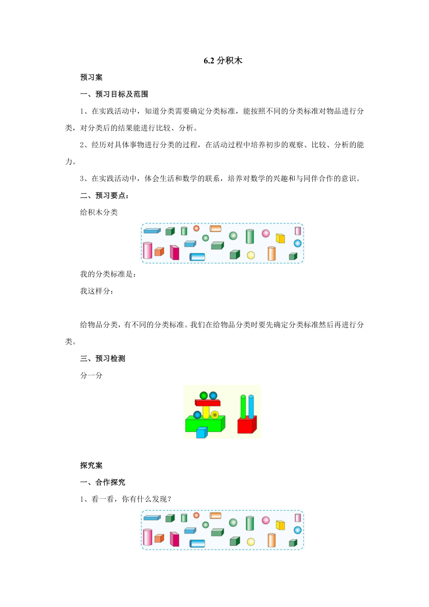 6.2分积木预习案1-2022-2023学年一年级数学上册-青岛版(含答案）