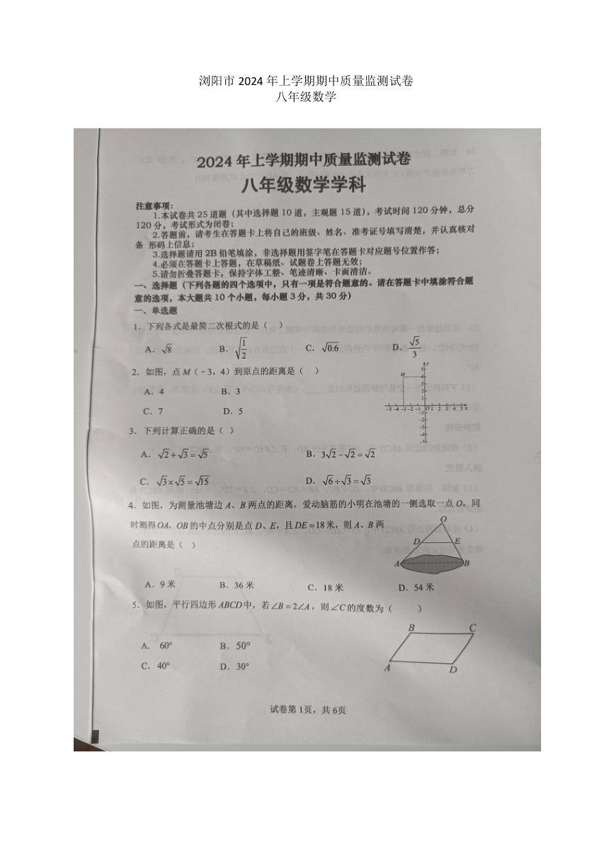 湖南省长沙市浏阳市2023-2024学年八年级下学期4月期中数学试题（图片版，无答案）