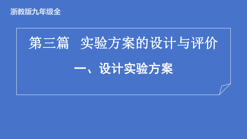 中考科学复习 实验方案的设计与评价（课件 38张PPT）