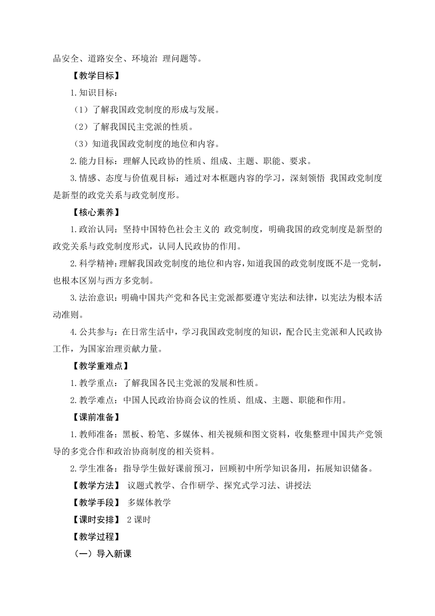 6.1中国共产党领导的多党合作和政治协商制度（教学设计）-2023年高一思想政治（统编版必修3）