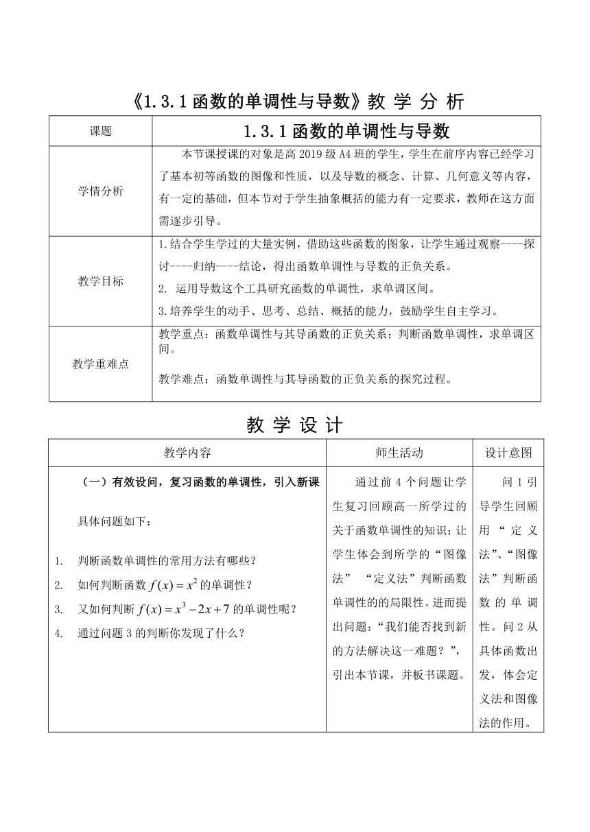 1.3.1函数的单调性与导数 教学设计——2020-2021学年高二上学期数学人教A版选修2-2（表格式）