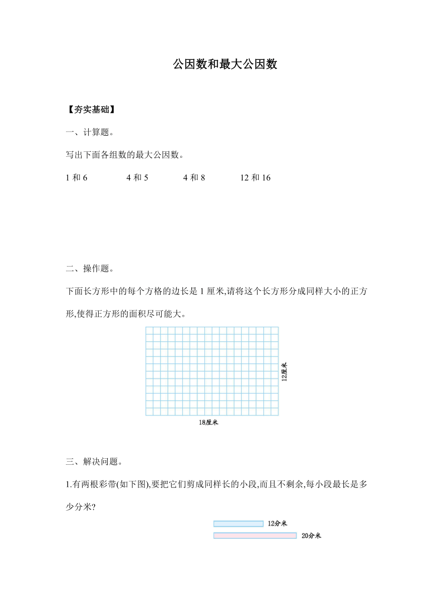 【课课练】 苏教版五下数学  公因数和最大公因数（习题）