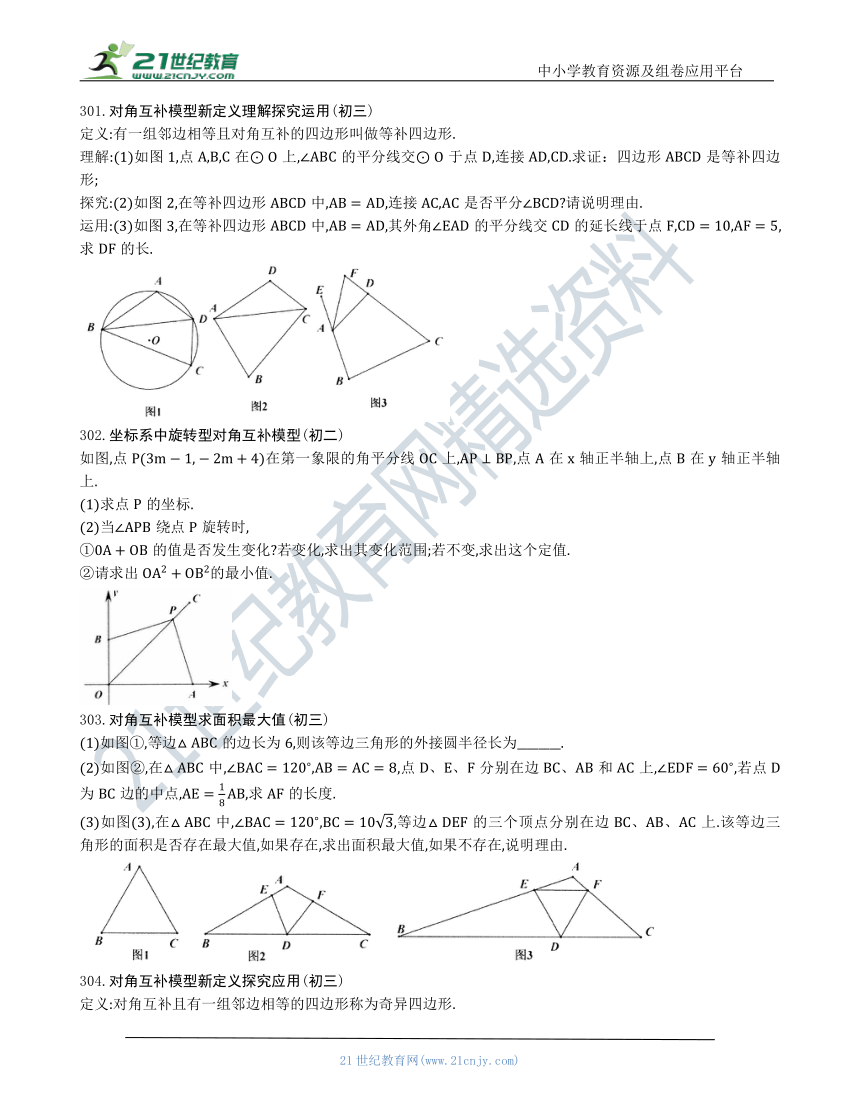 【中考数学几何模型】第十五节：对角互补模型298-306（含答案）