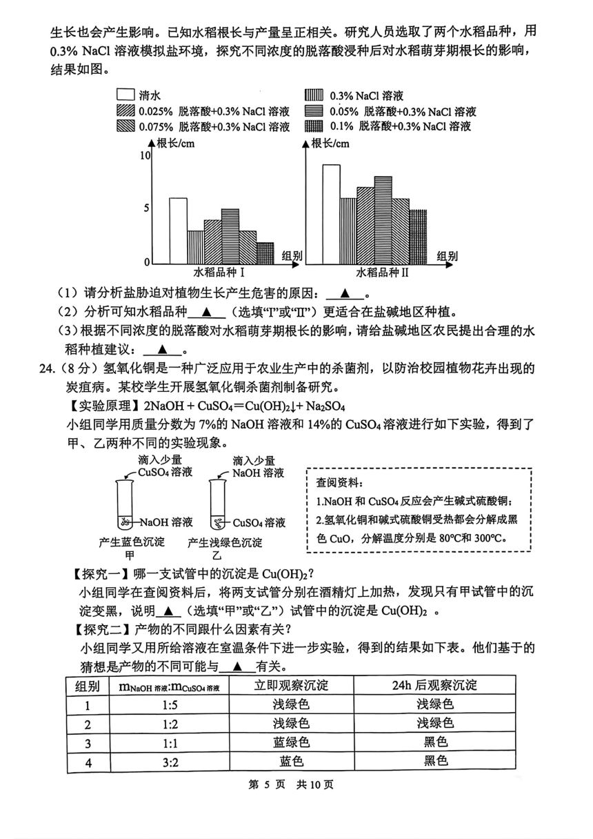 浙江省杭州市上城区2023学年第二学期九年级学情调查考试科学试卷（pdf版，含答案）