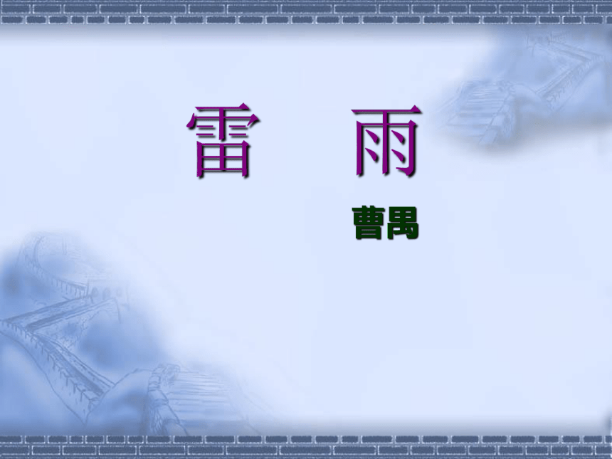 2.《雷雨》课件（50张PPT）2020-2021学年人教版高中语文必修四第一单元