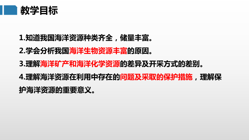 3.4 中国的海洋资源（课件）- 2022-2023学年八年级地理上册同步优质课件（湘教版）(共31张PPT)