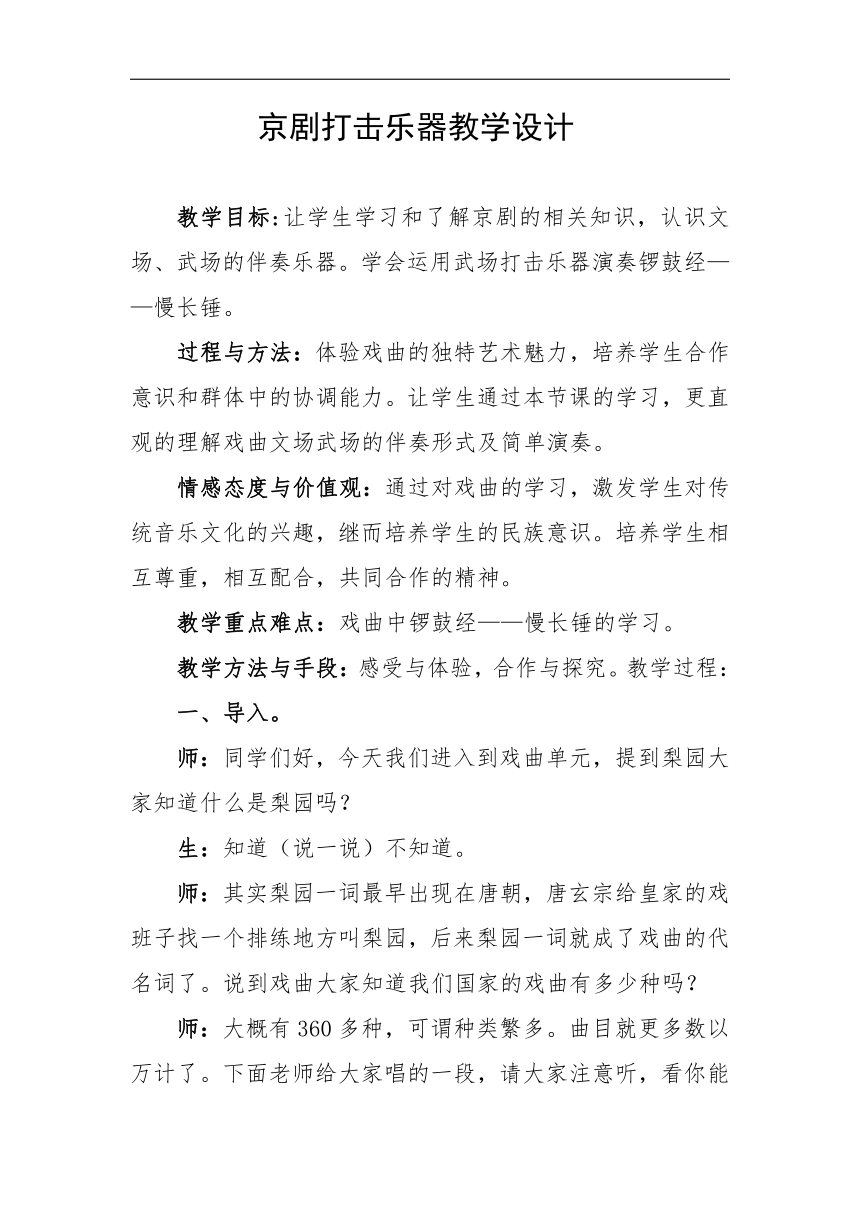 冀少版八年级下册第5单元戏曲知识《京剧打击乐器》教学设计