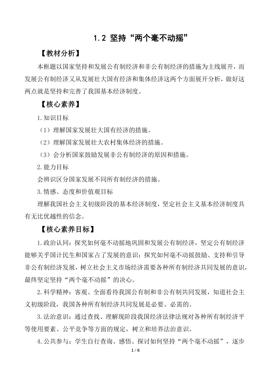 高中政治统编版必修二经济与社会1.2 坚持两个毫不动摇 教案