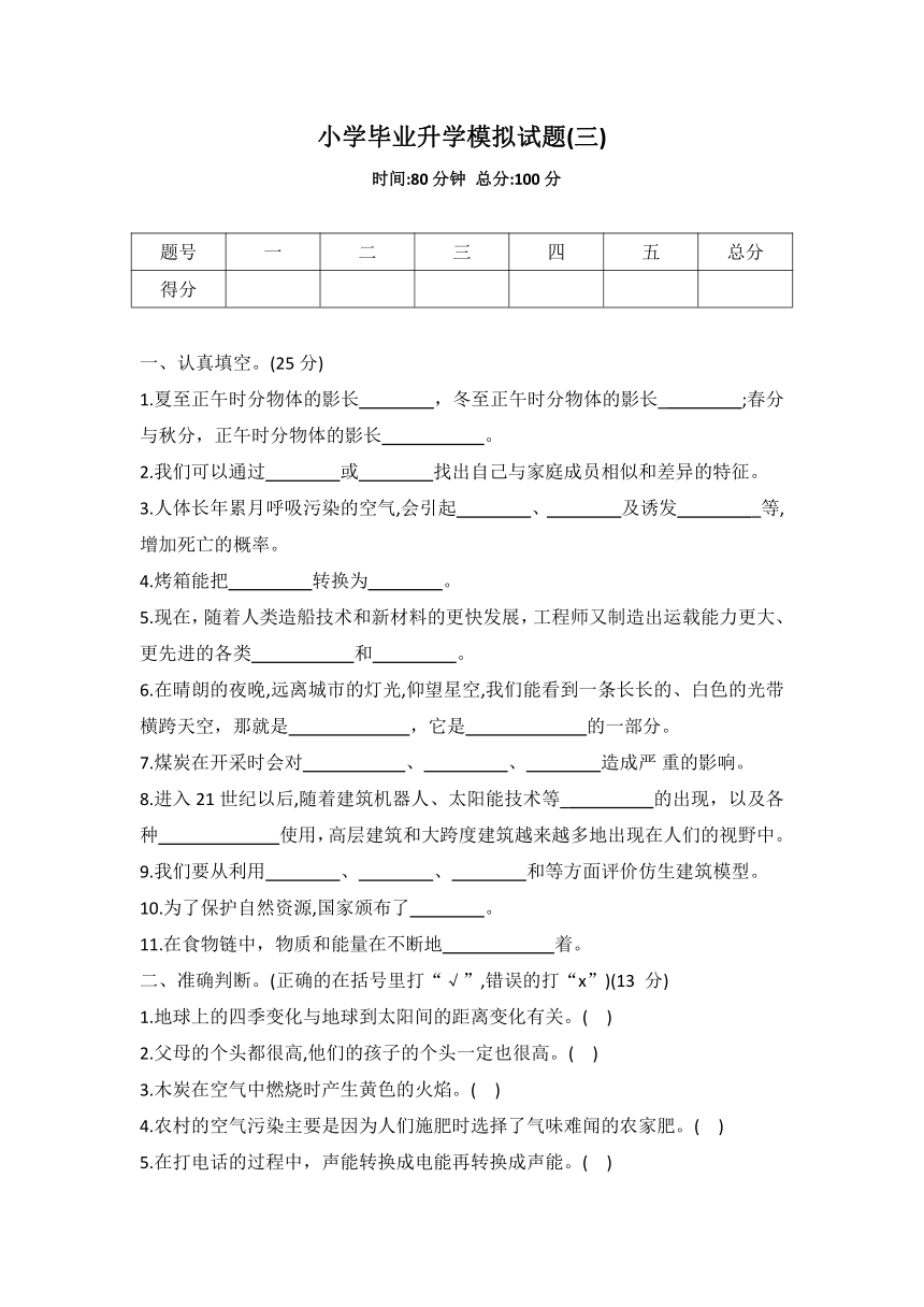 冀人版六年级科学小学毕业升学模拟试题(三)（word版 有答案）