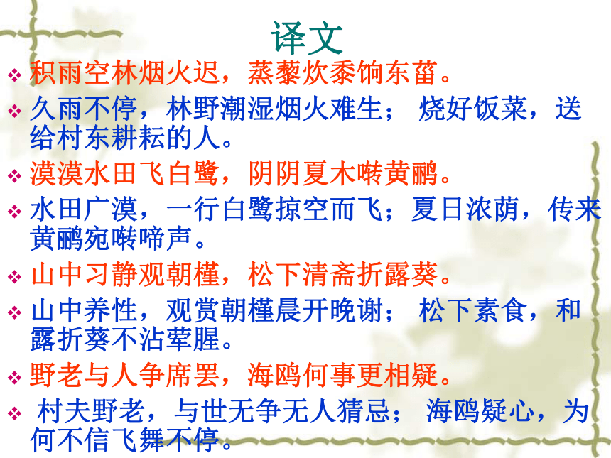 人教版高中语文选修--中国古代诗歌散文欣赏--第二单元《积雨辋川庄作》课件(共21张PPT)