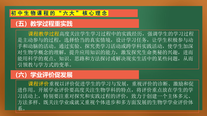 义务教育生物新课程标准解读培训课件（44张ppt）