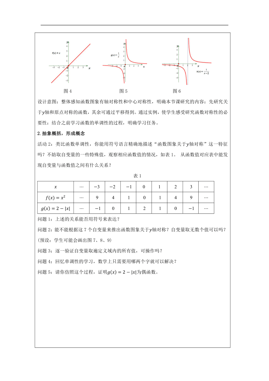 高中数学必修第一册：3-2 函数的基本性质-函数的奇偶性 教学设计（表格式）