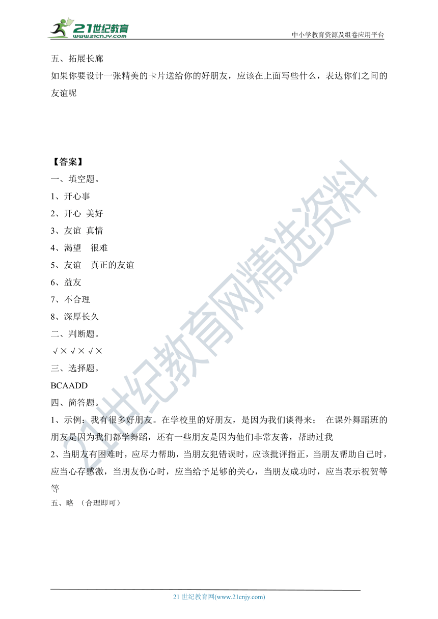 人教部编版四年级下册道德与法治第一课《我们的好朋友》同步精练（含答案）