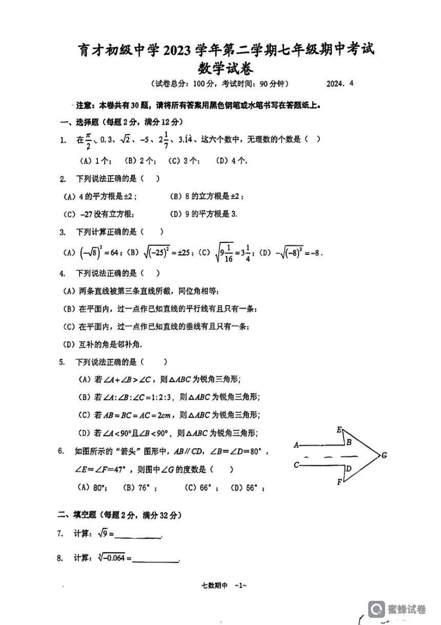 上海市育才初级中学2023-2024学年七年级下学期期中考试数学试卷（pdf版，无答案）