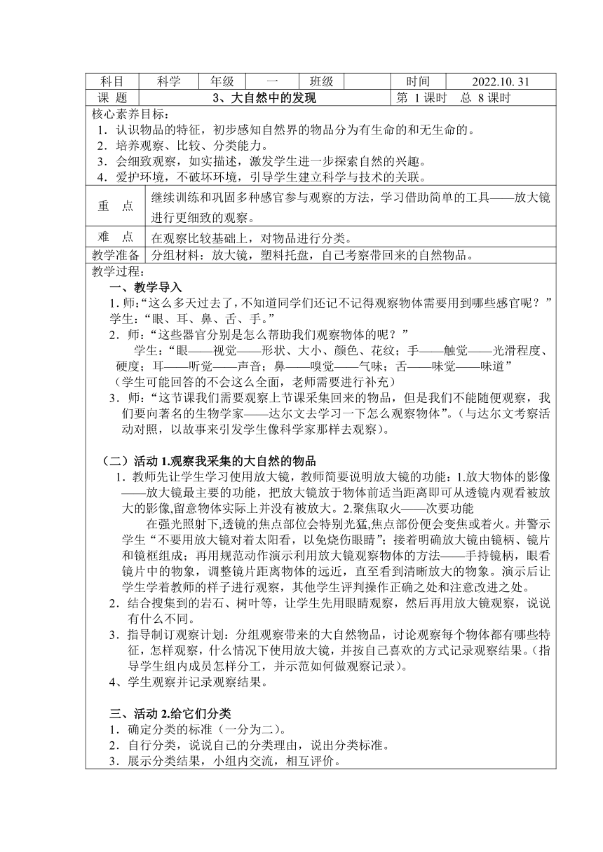 湘科版（2017秋） 一年级上册2.3、大自然中的发现  教案（表格式）