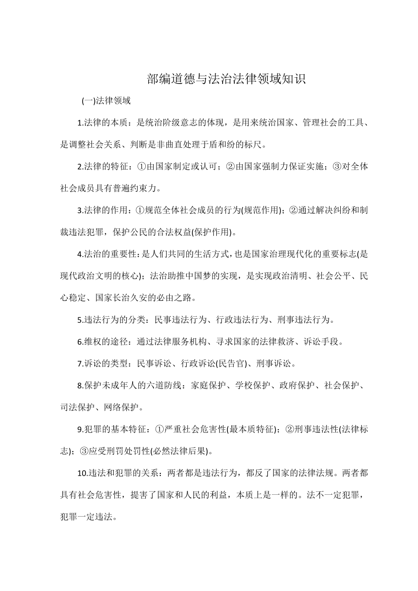 2022年道德与法治主题复习  法律领域和道德领域知识