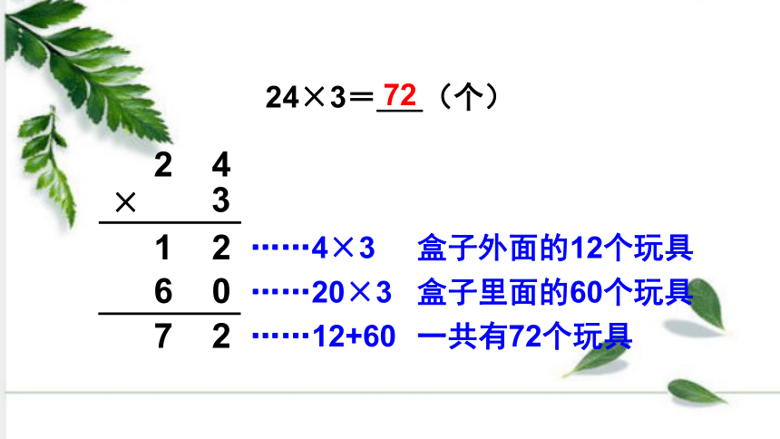 西师大版数学三年级上册 第4课时 一位数乘两位数的笔算（不连续进位） 课件（18张ppt)