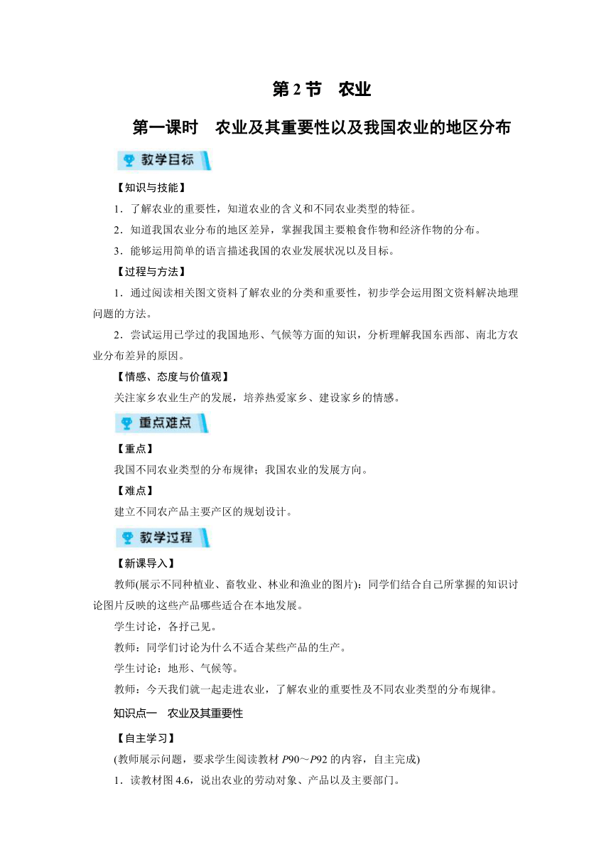 人教版（新课程标准）八年级地理上册第4章 第2节 第1课时 农业及其重要性以及我国农业的地区分布   教案