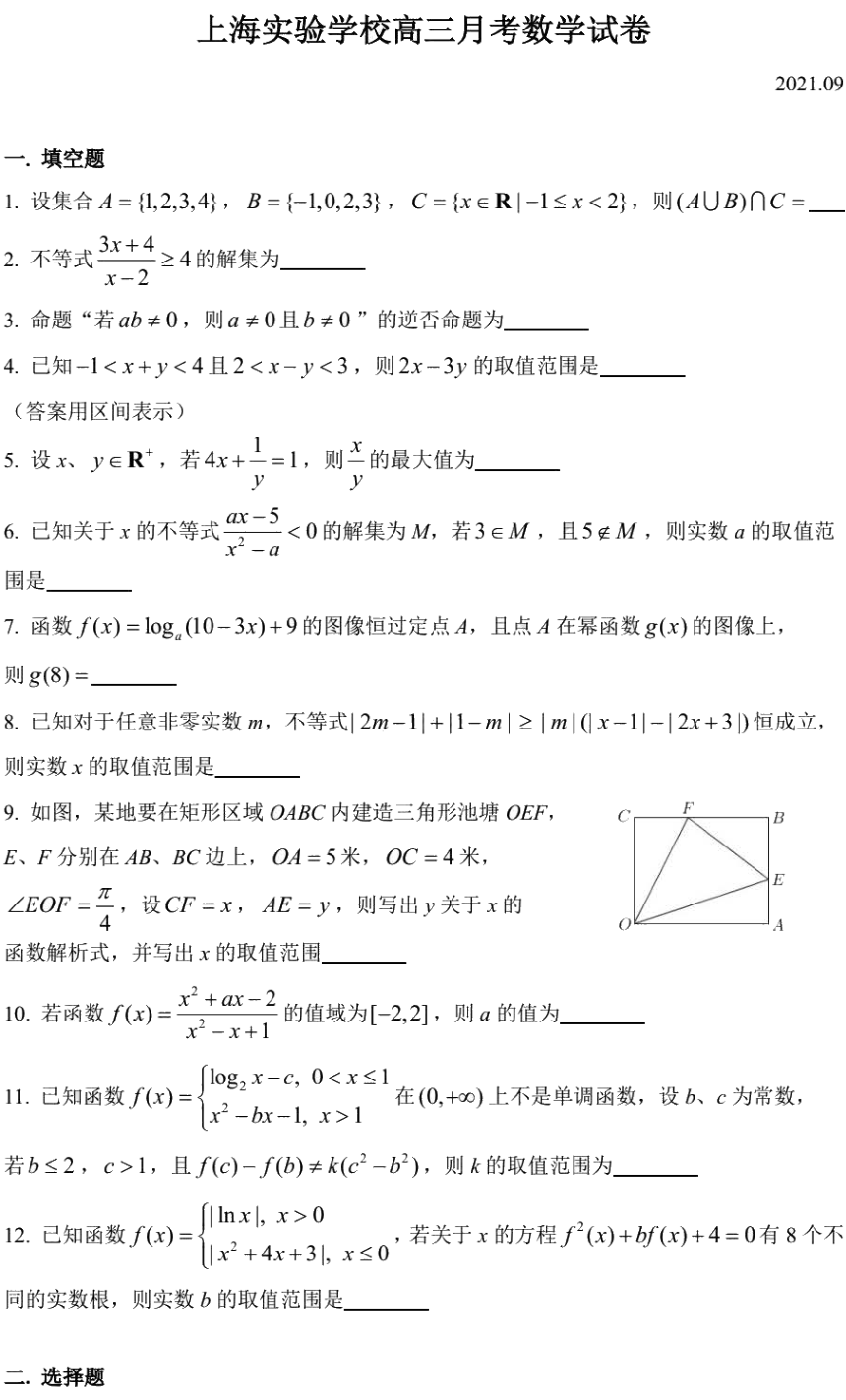 上海市市实验高中2022届高三上学期9月月考数学试题 (扫描版含答案)