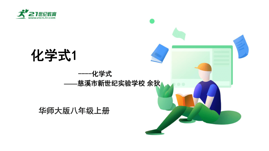 华师大版科学八年级上册 6.4化学式（1 化学式）（课件 24张PPT）