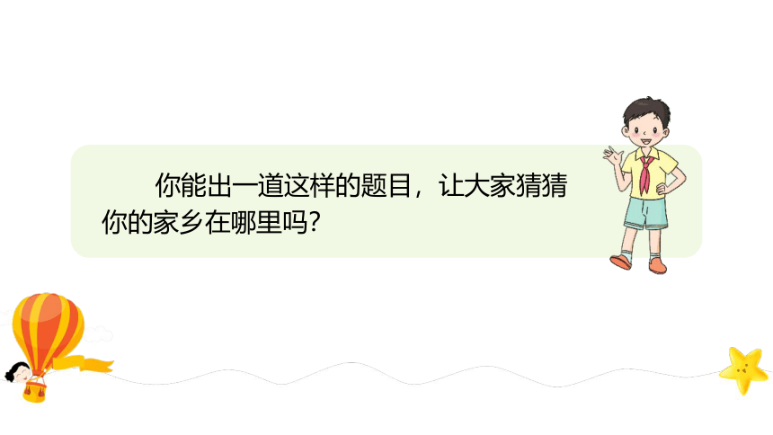 三下7 请到我的家乡来课件（53张PPT)（全一课）