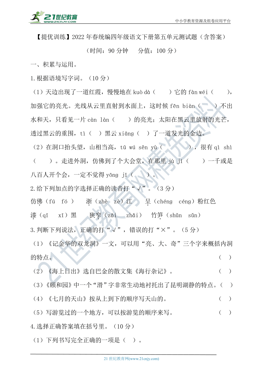 【提优训练】2022年春统编四年级语文下册第五单元测试题1（含答案）