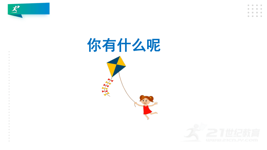 科普版小学英语三年级下册 Lesson 9 I have a kite（第2课时） 课件