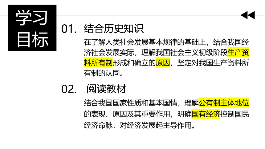 1.1 公有制为主体 多种所有制经济共同发展课件(共33张PPT) 高一政治（统编版必修2）