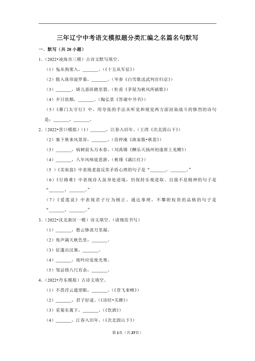 三年辽宁中考语文模拟题分类汇编之名篇名句默写（含解析）